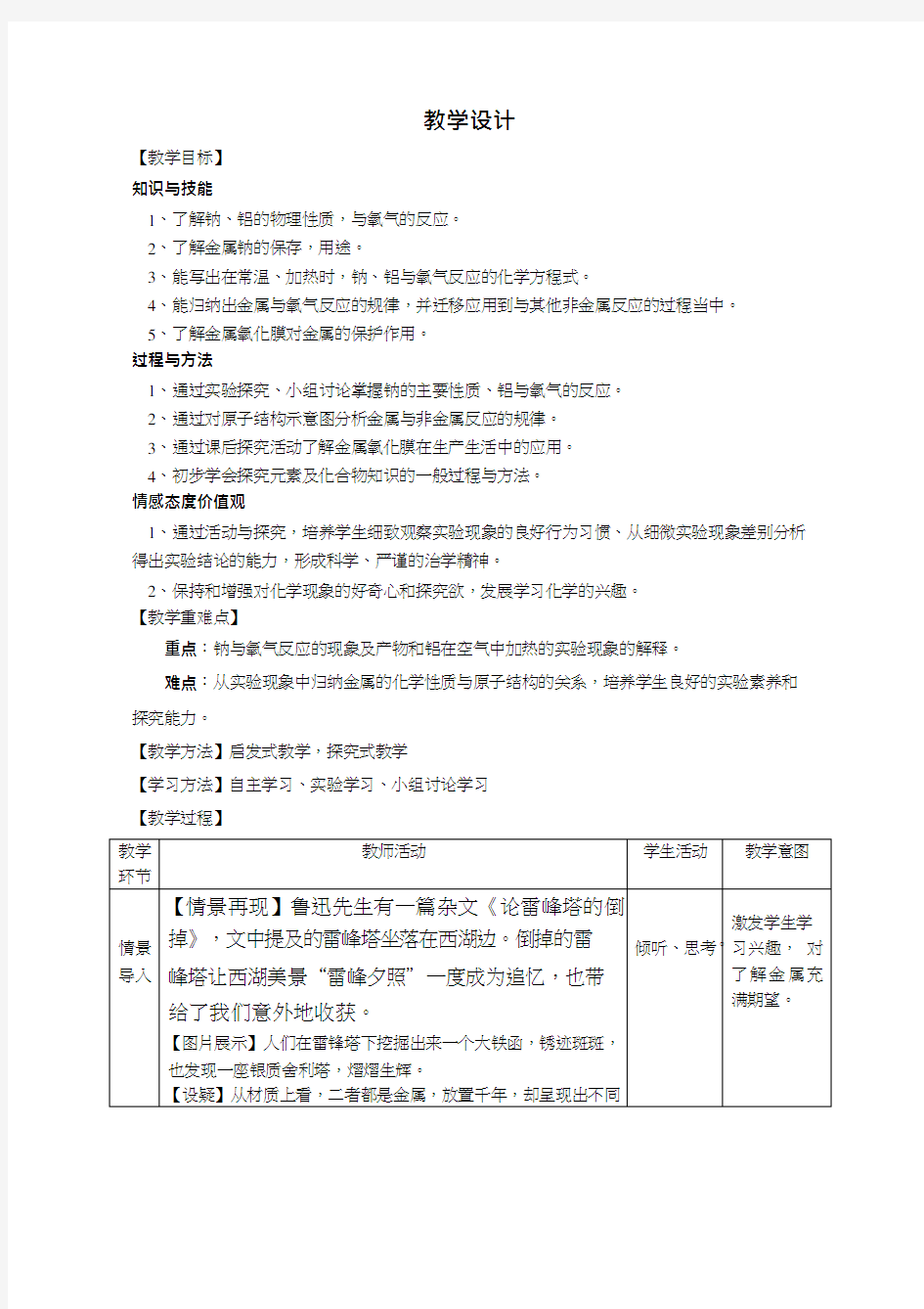 高中化学《金属的化学性质》优质课教学设计、教案