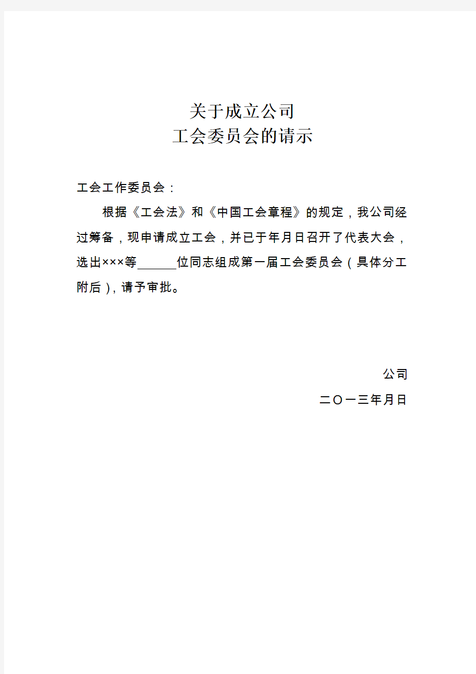 关于成立公司工会委员会的请示