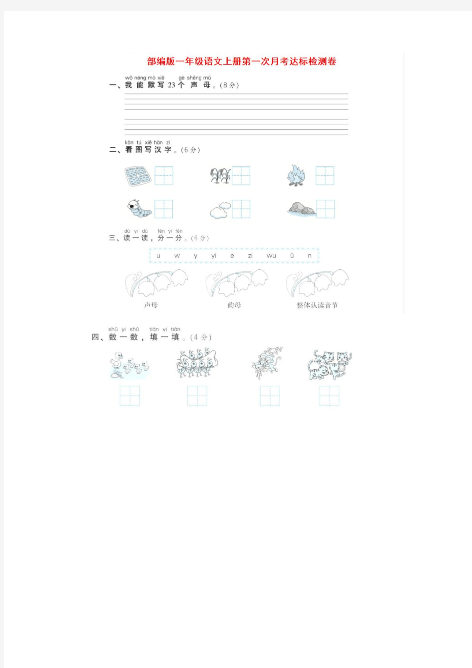 部编版语文一年级上册第一次月考试卷及答案