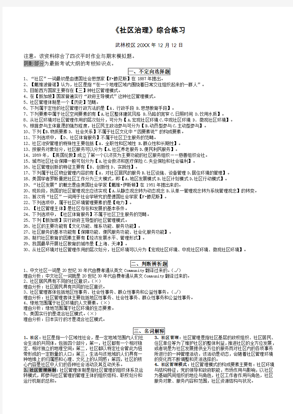 《社区治理》复习资料