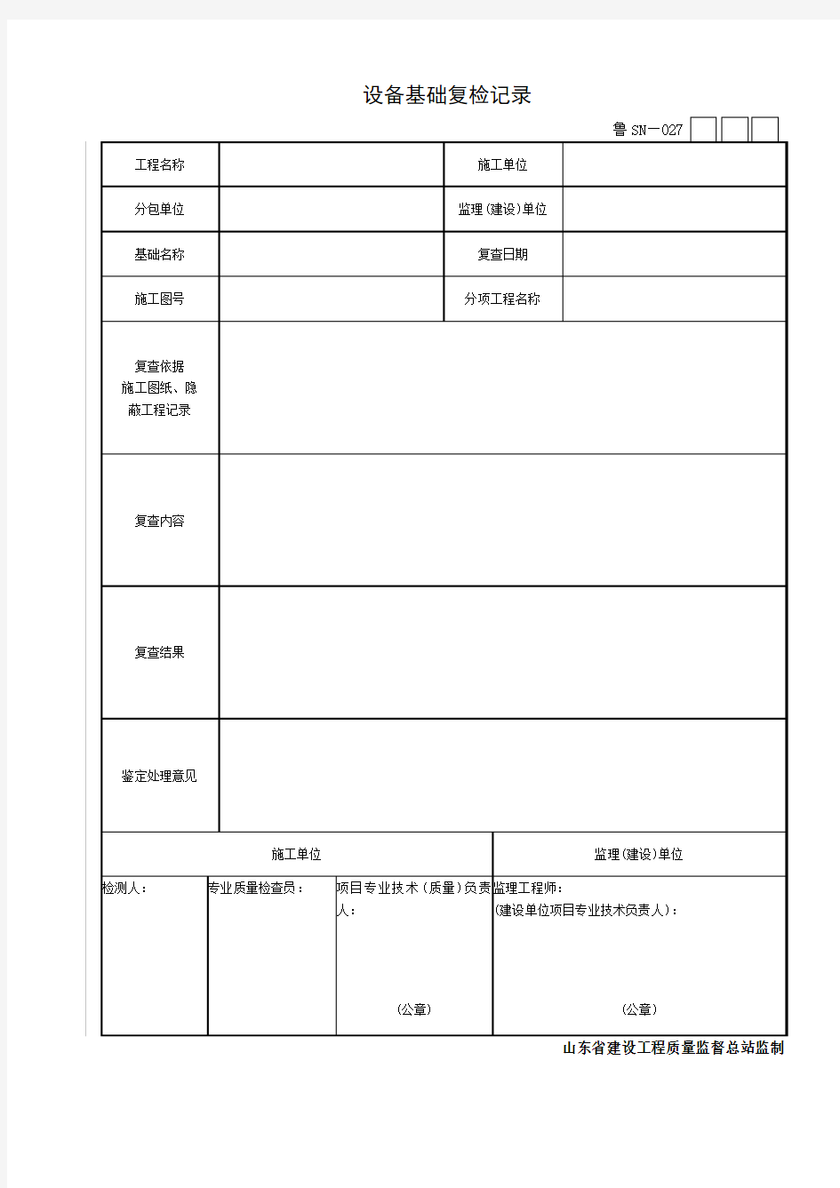 【工程通用表格】设备基础复检记录