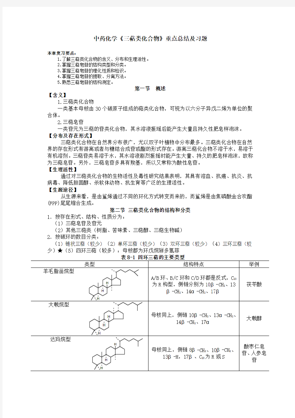 中药化学《三萜类化合物》重点总结及习题