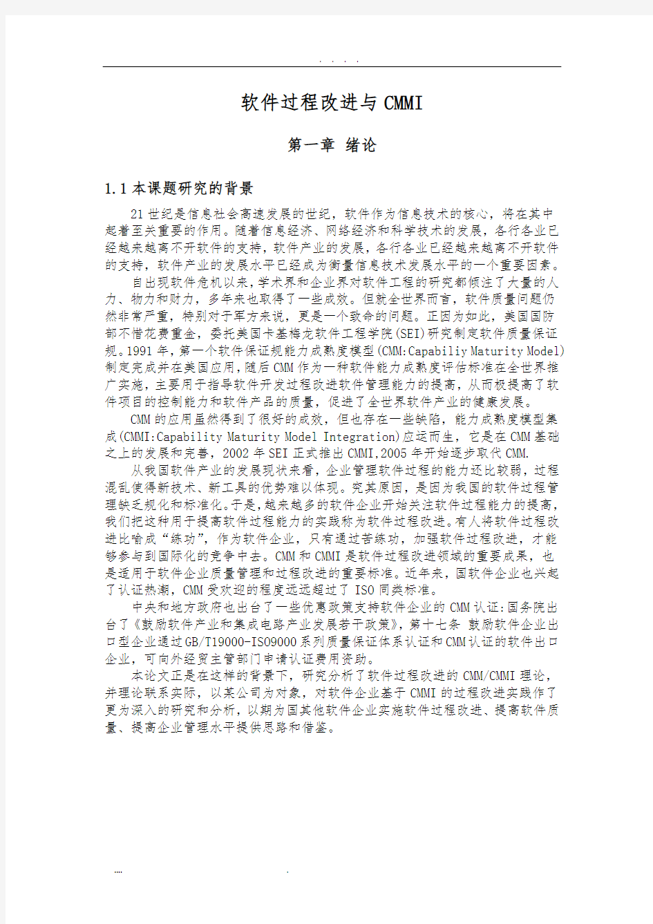 软件过程改进与管理