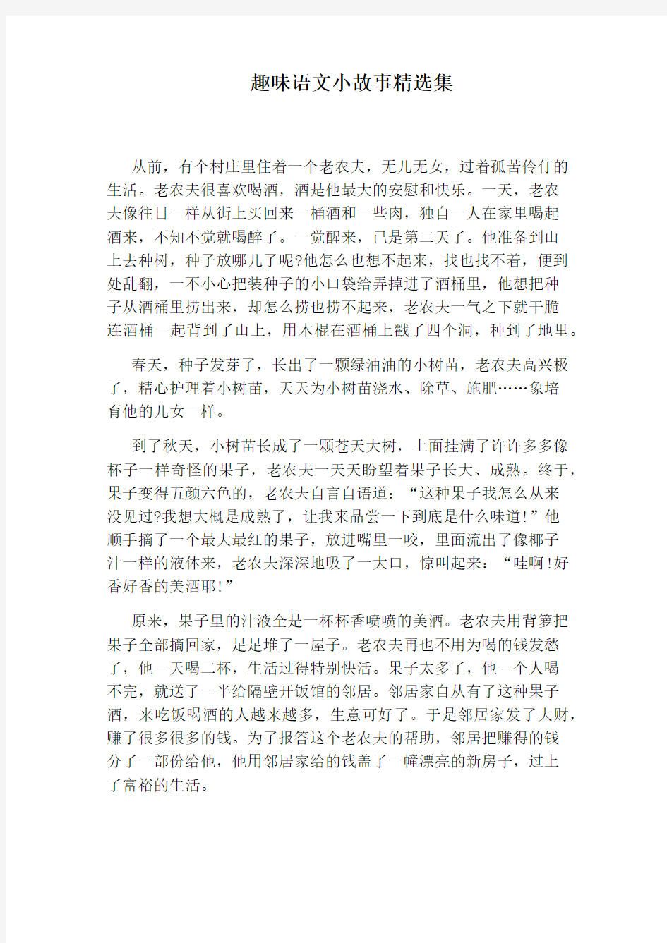 趣味语文小故事精选集