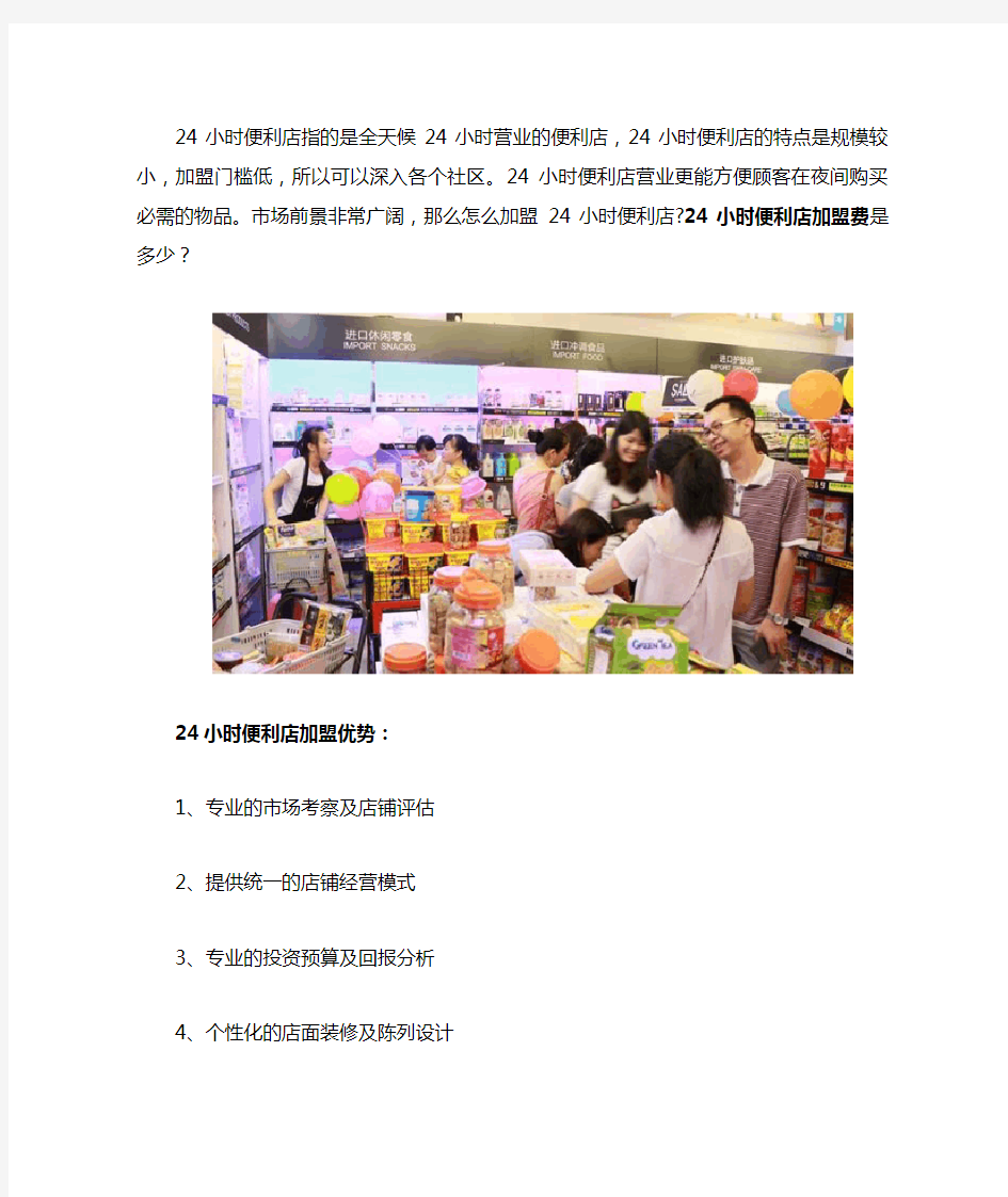 怎么加盟24小时便利店24小时便利店加盟费是多少