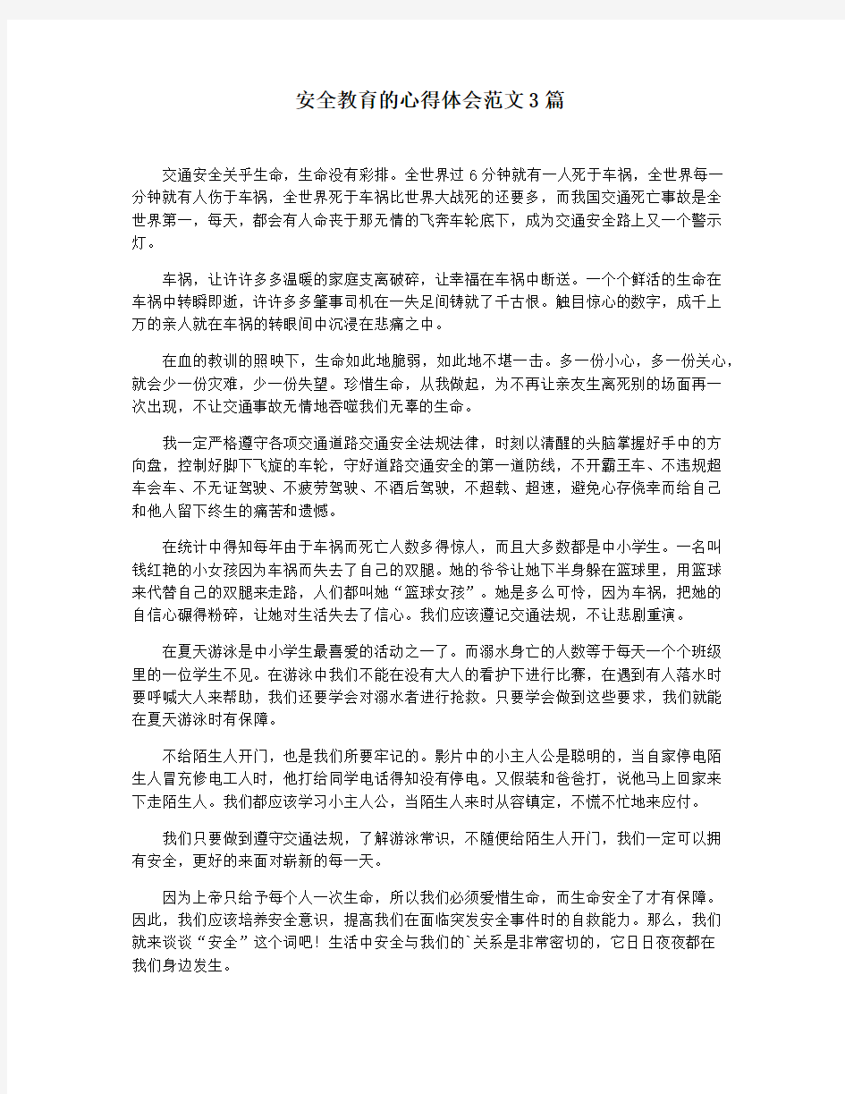 安全教育的心得体会范文3篇