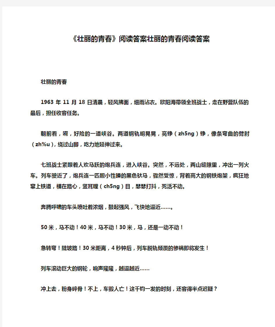 《壮丽的青春》阅读答案壮丽的青春阅读答案