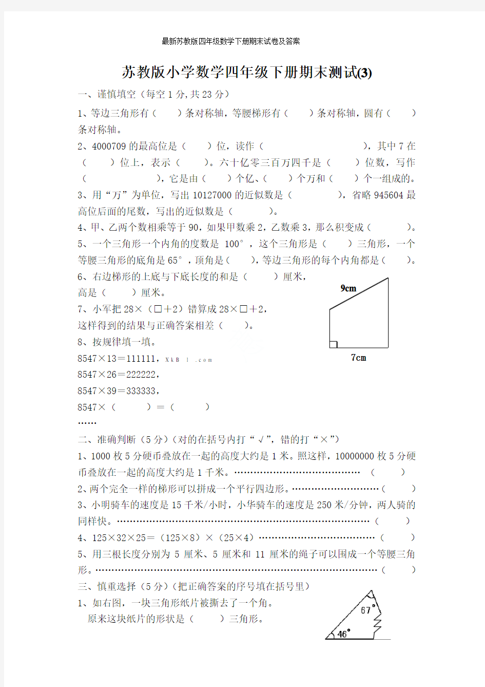 最新苏教版四年级数学下册期末试卷及答案