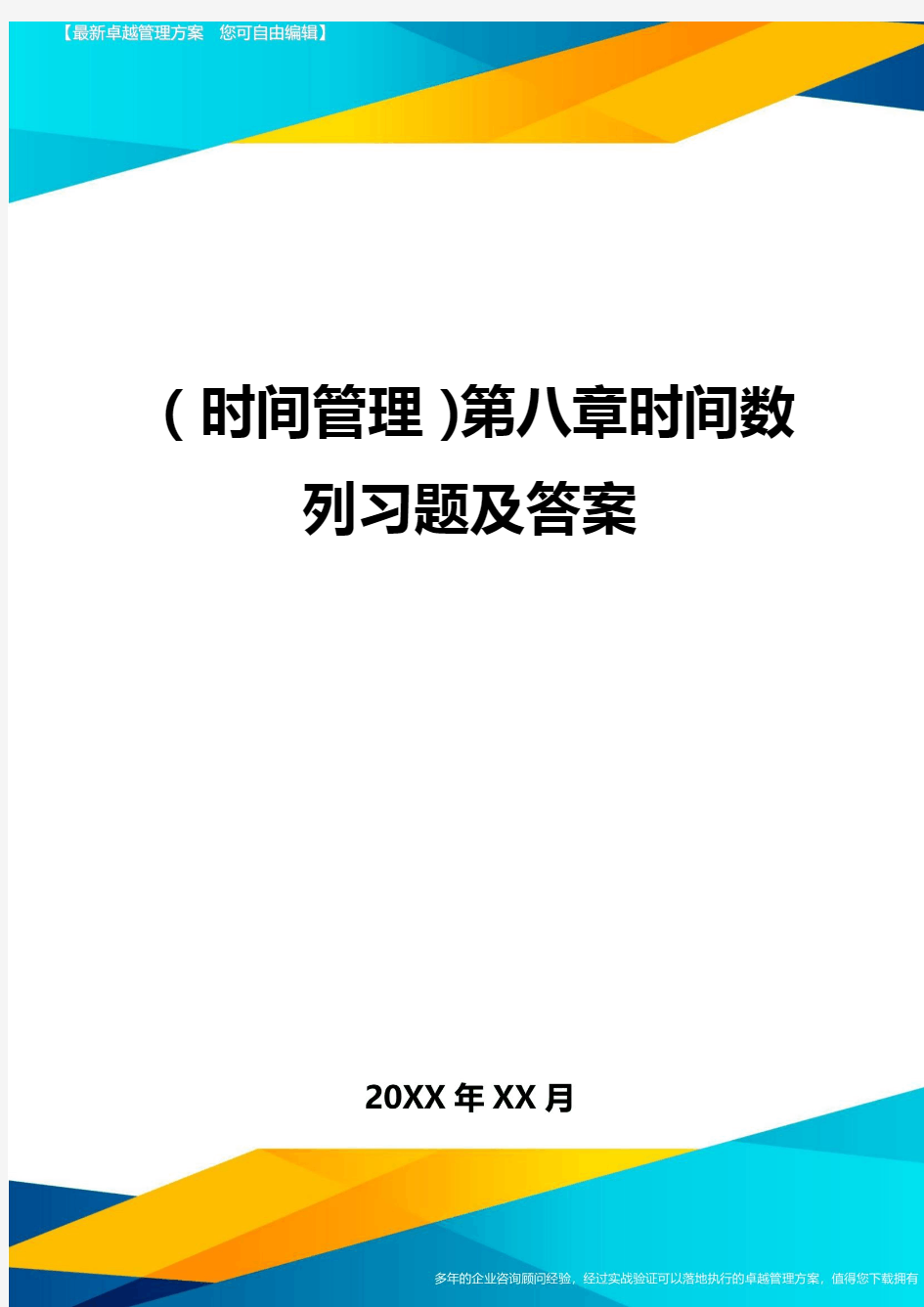 {时间管理}第八章时间数列习题及答案