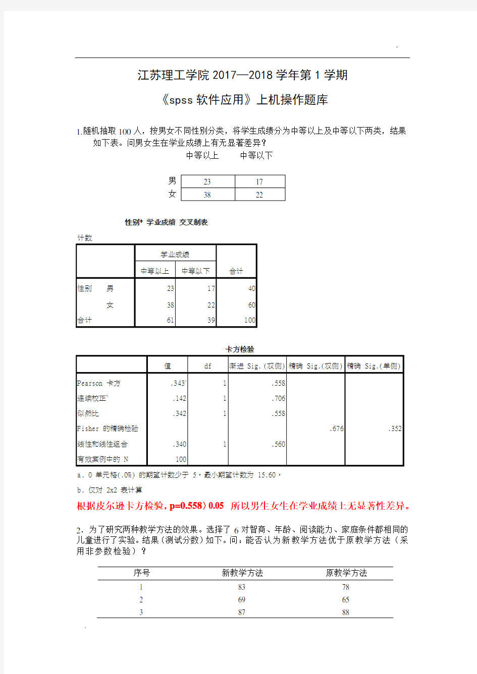 spss期末考试上机复习题(含答案)