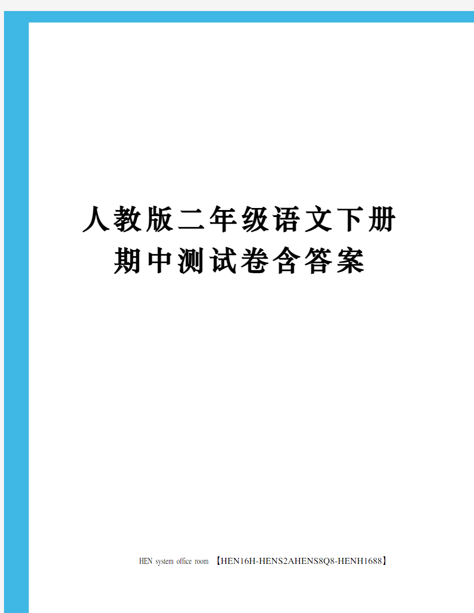 人教版二年级语文下册期中测试卷含答案完整版