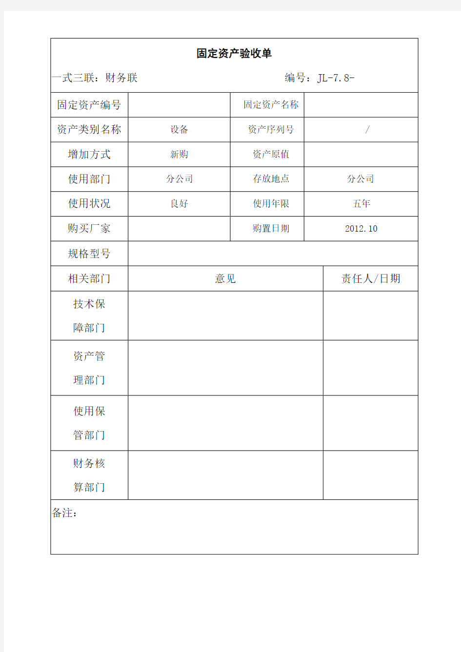 固定资产验收单 