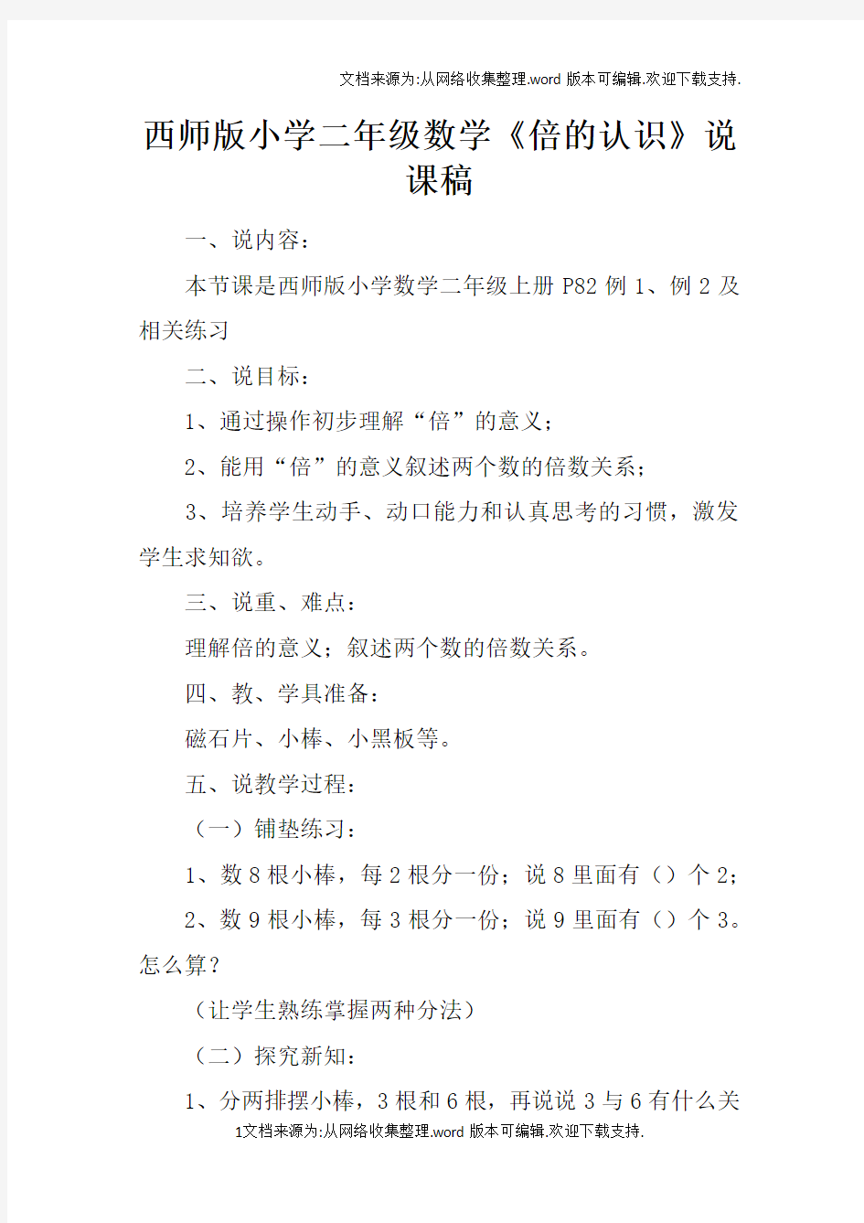 西师版小学二年级数学倍的认识说课稿