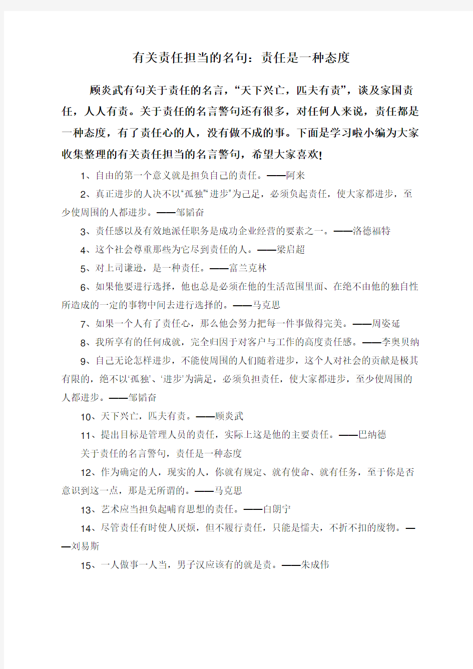 有关责任担当的名句：责任是一种态度