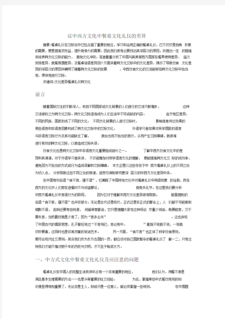 中西方文化中餐桌文化礼仪的差异