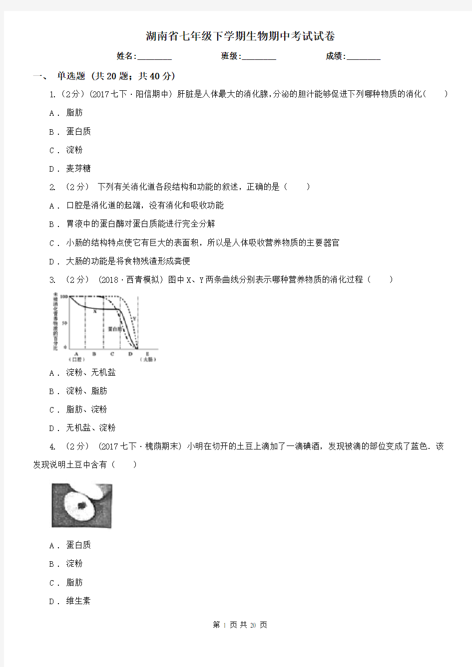 湖南省七年级下学期生物期中考试试卷