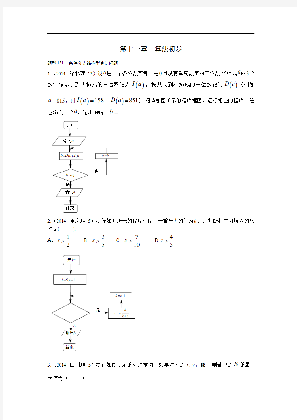 2021高考数学(理)题型分类精编《第11章  算法初步》(含历年部分真题)