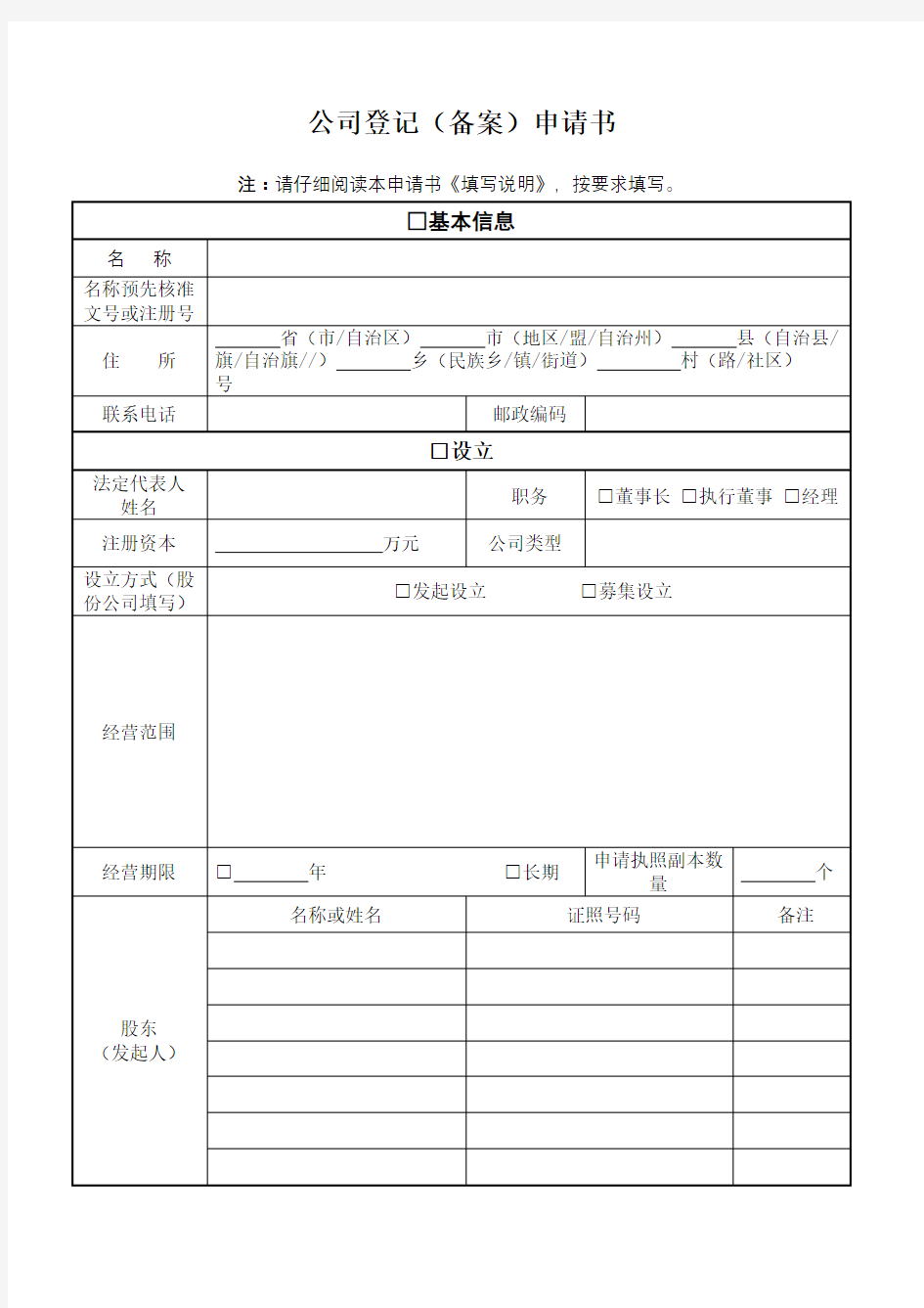 公司登记备案申请书模板