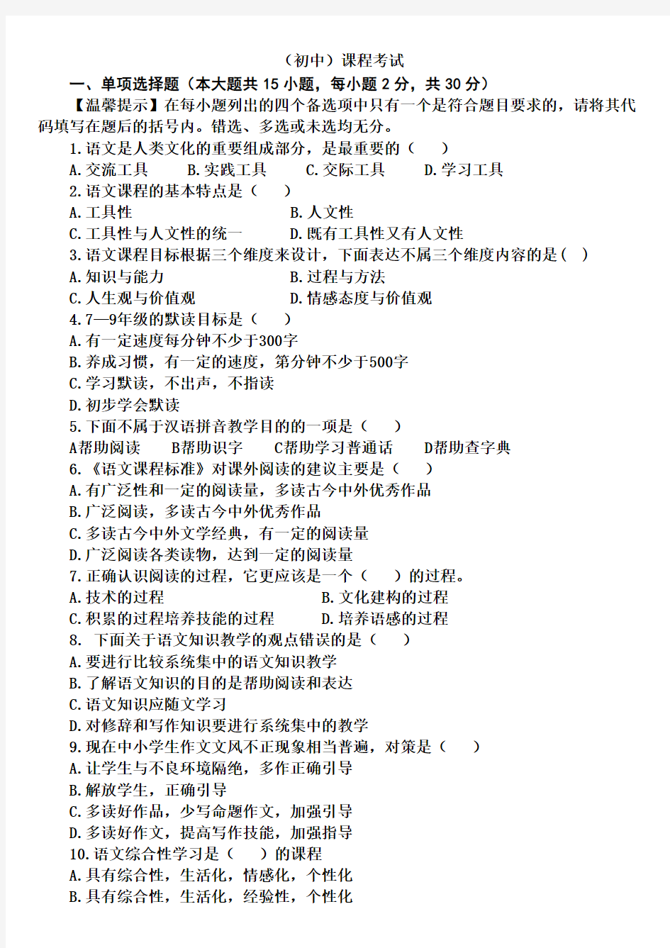 初中语文课程标准研究模拟试题(含答案)