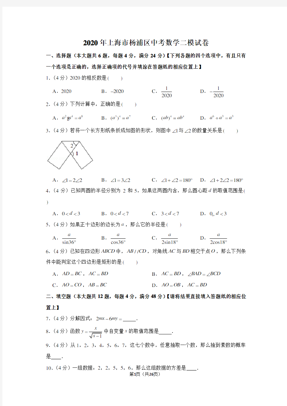 2020年上海市杨浦区中考数学二模试卷