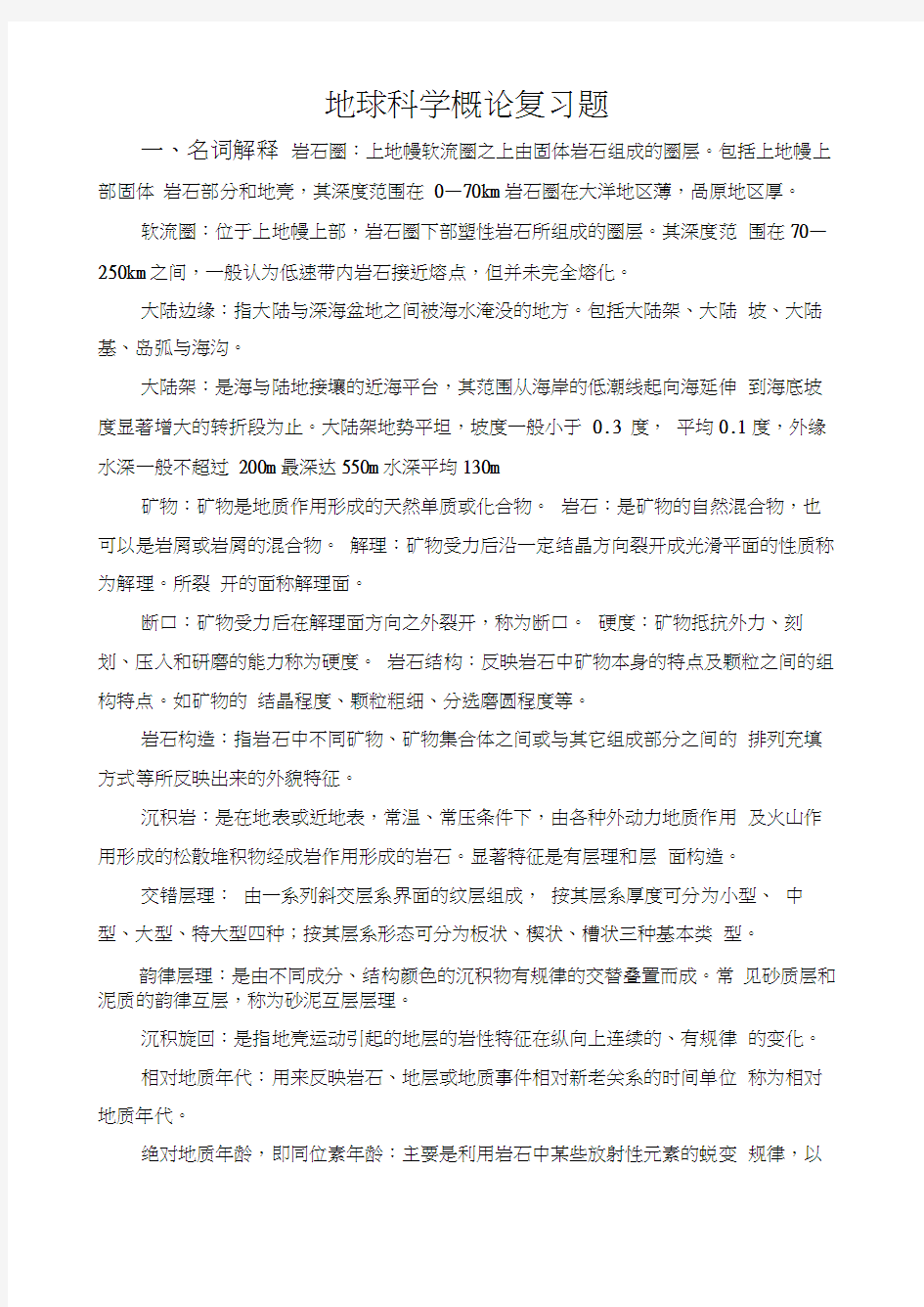 地球科学概论复习重点