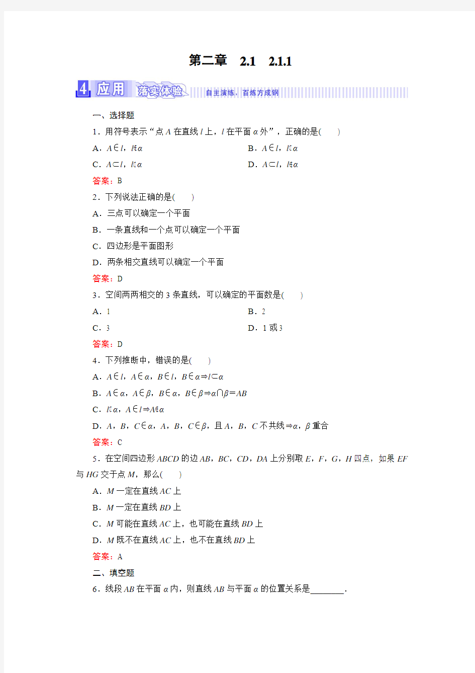 【三维设计】人教版高中数学必修2练习：2.1.1平 面(含答案解析)