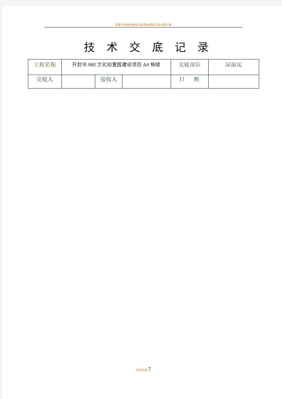 瓦屋面技术交底