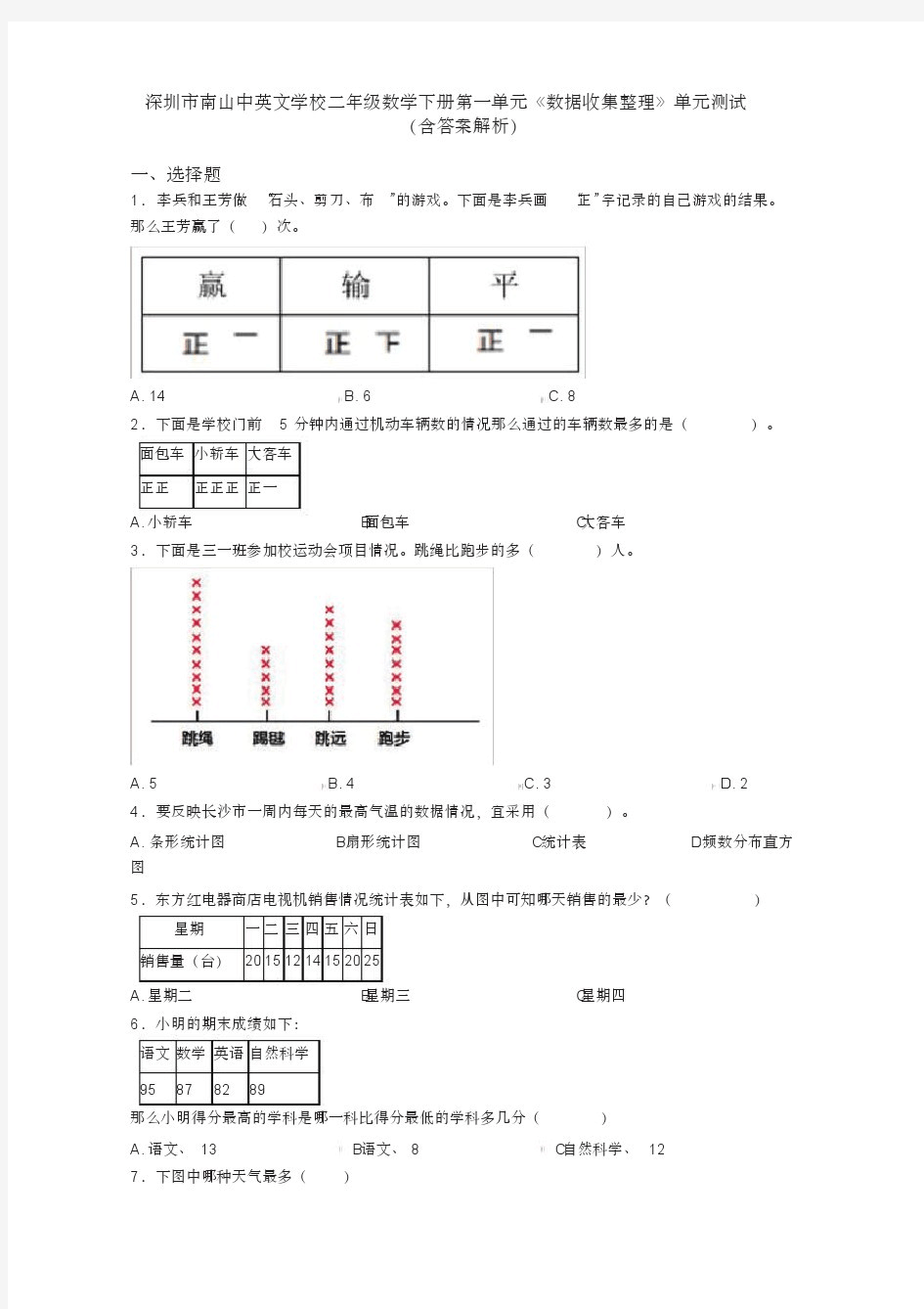 深圳市南山中英文学校二年级数学下册第一单元《数据收集整理》单元测试(含答案解析)