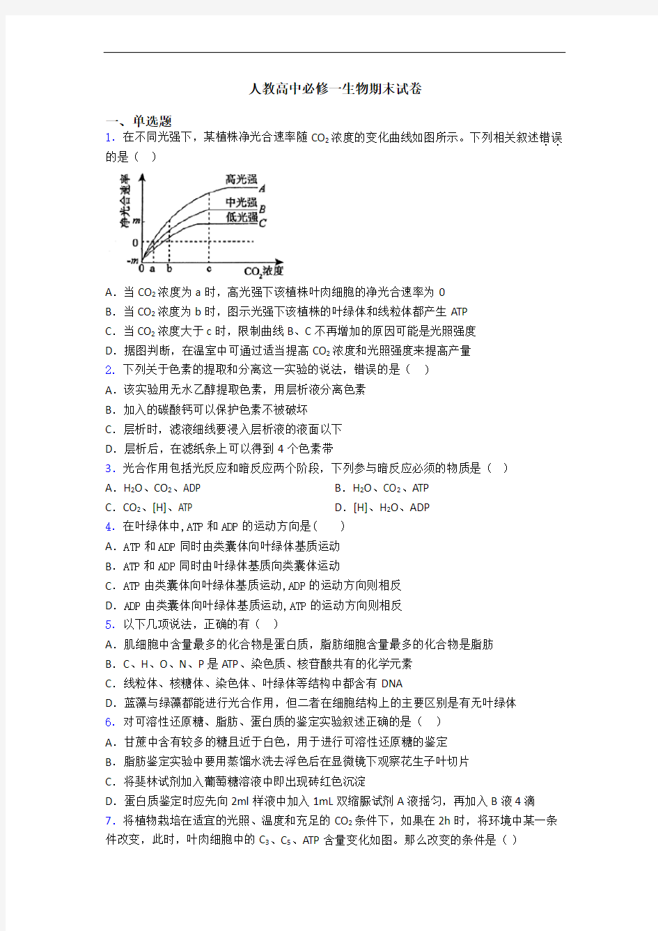 人教高中必修一生物期末试卷