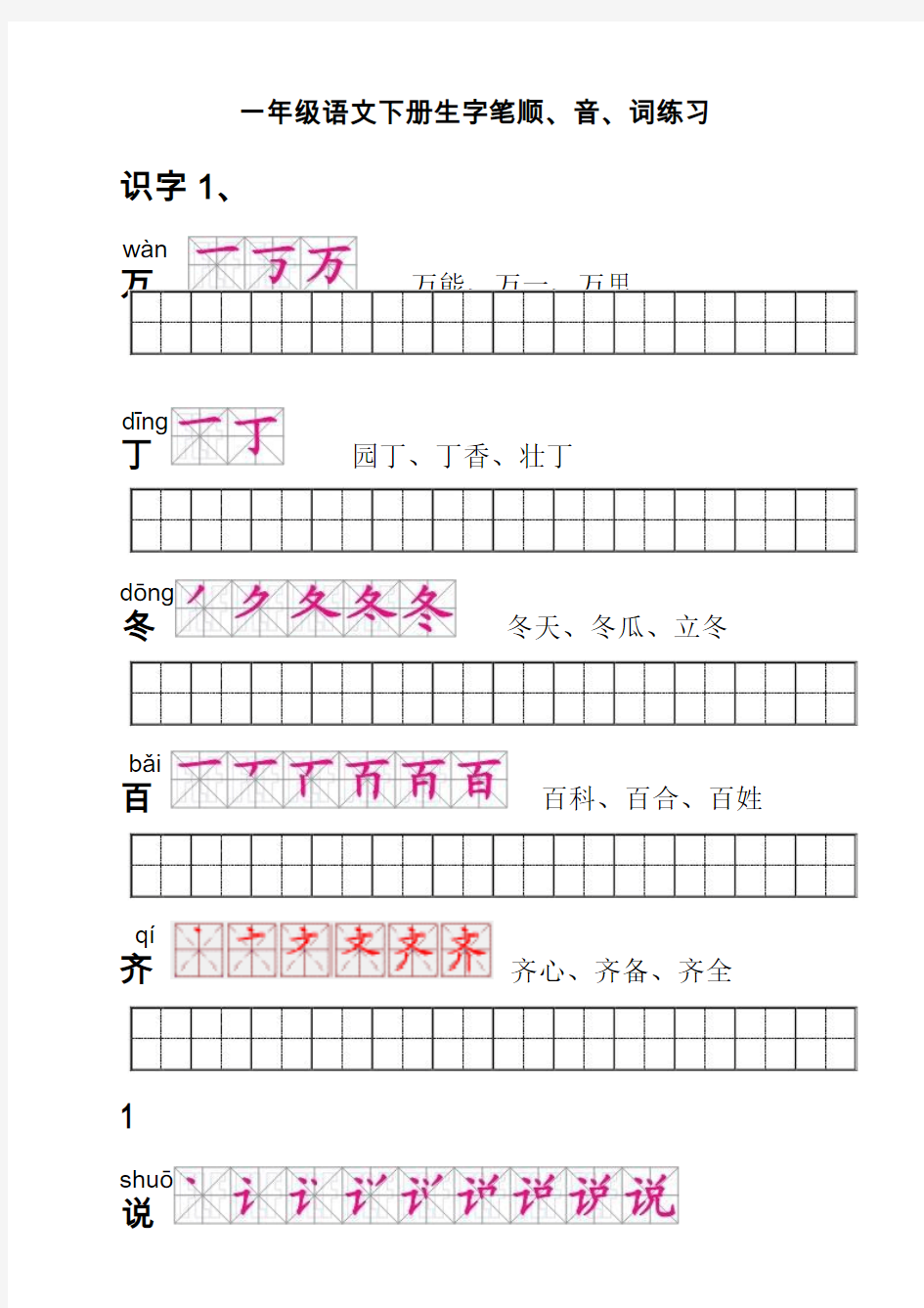 人教版一年级语文下册生字描红笔顺音词练习附练习田字格