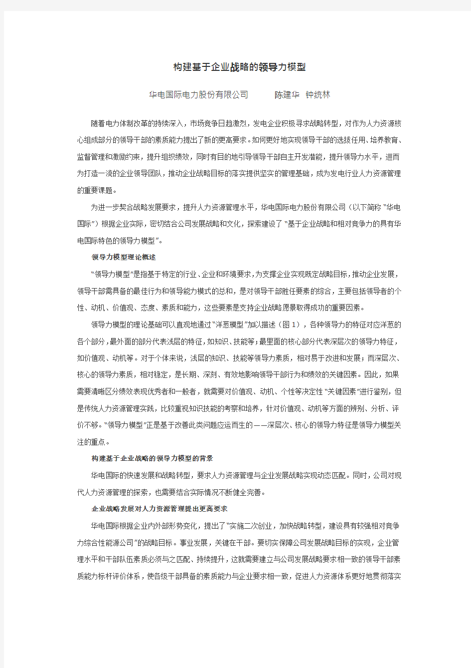 构建基于企业战略的领导力模型