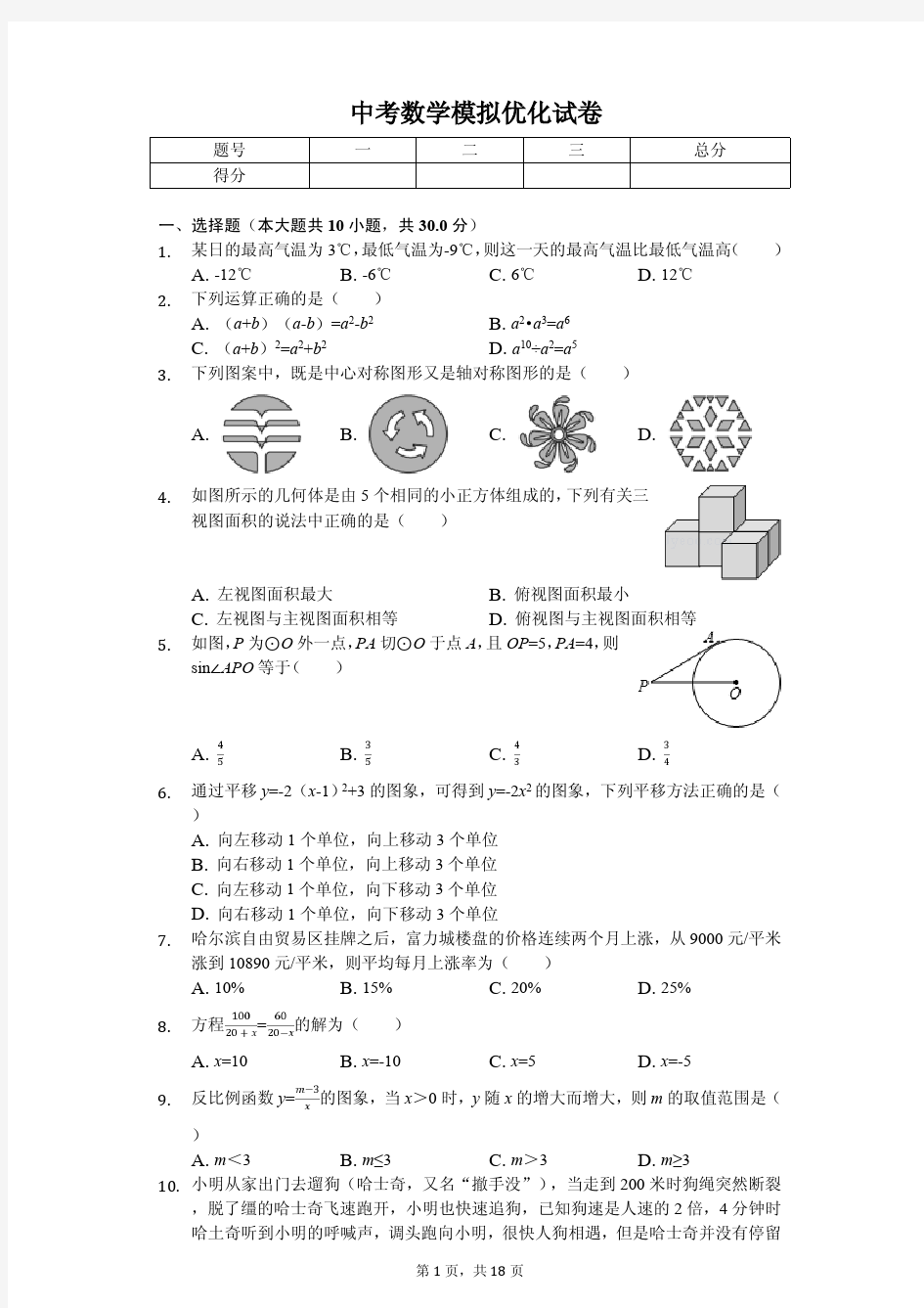 黑龙江省哈尔滨市2020年中考数学模拟优化试卷解析版