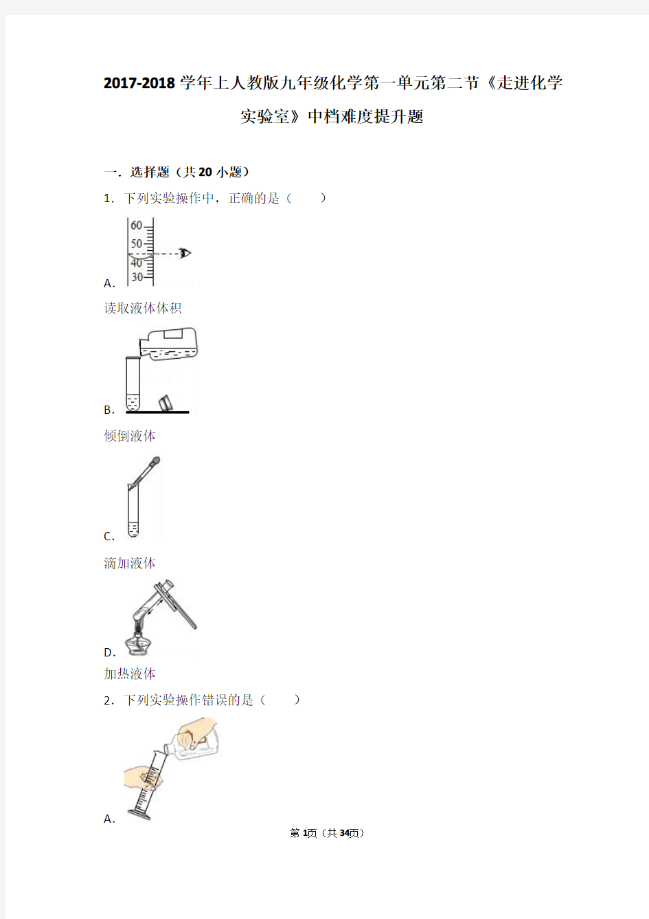 2017_2018学年九年级化学上册第一单元走进化学世界课题3《走进化学实验室》中档难度提升题