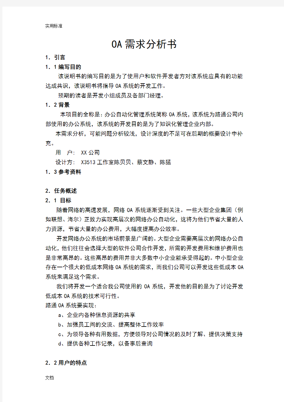 OA办公系统项目需求分析报告