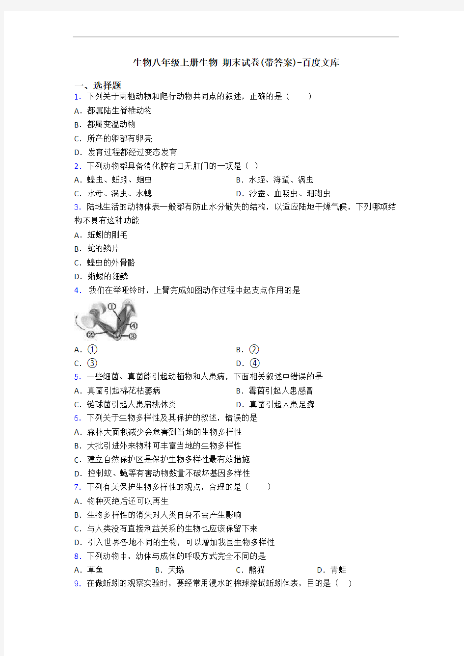 生物八年级上册生物 期末试卷(带答案)-百度文库