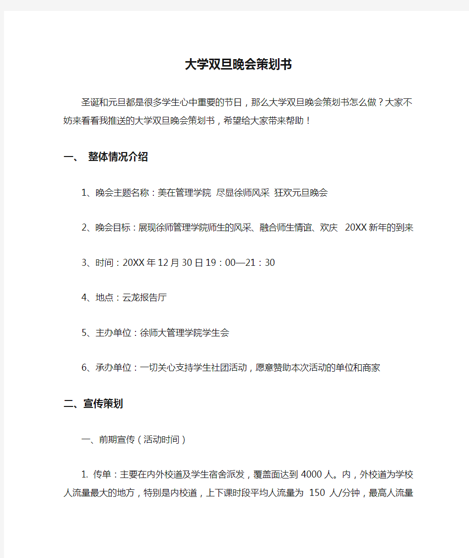 大学双旦晚会策划书