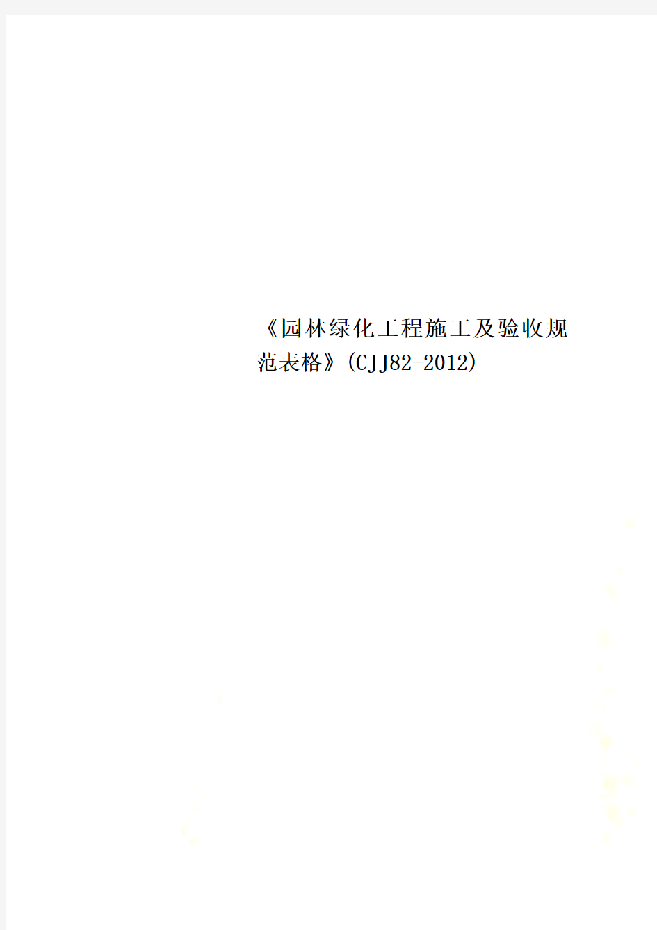 《园林绿化工程施工及验收规范表格》(CJJ82-2012)