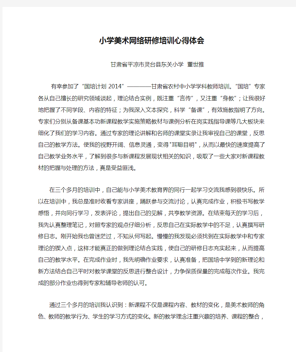 小学美术网络研修培训心得体会