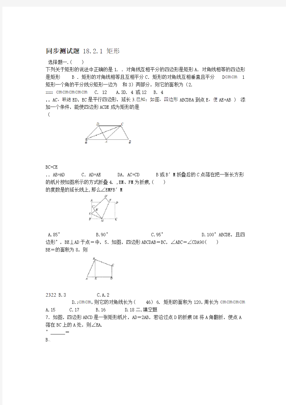 人教版八年级下册数学 1821 矩形 同步测试试题