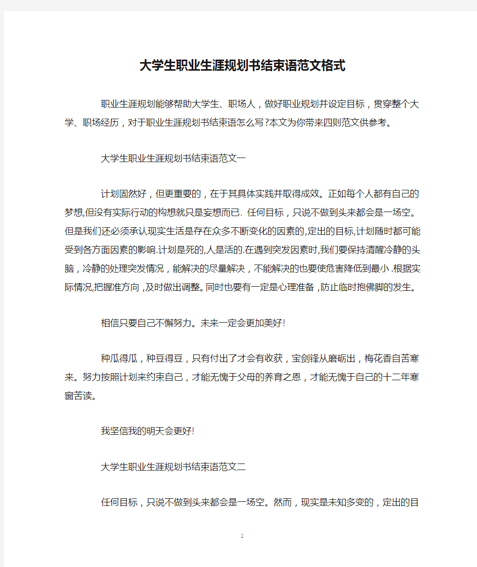 大学生职业生涯规划书结束语范文格式