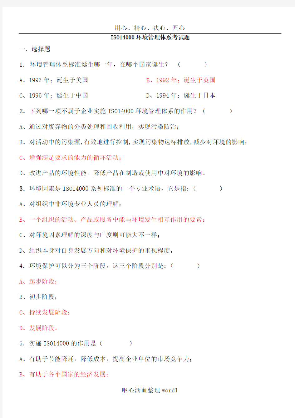 ISO14001环境管理体系试题答案