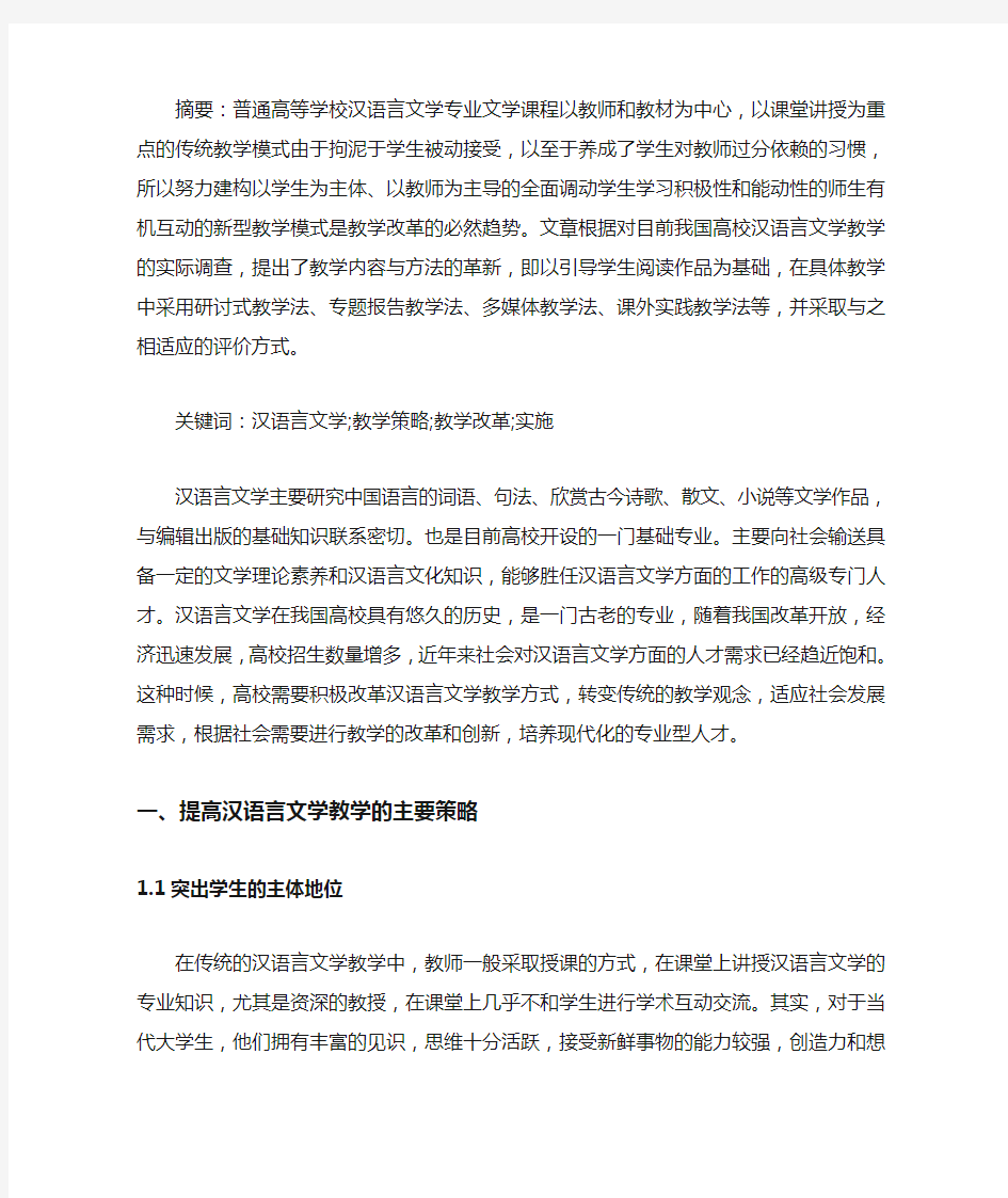 汉语言文学教学策略与教学改革