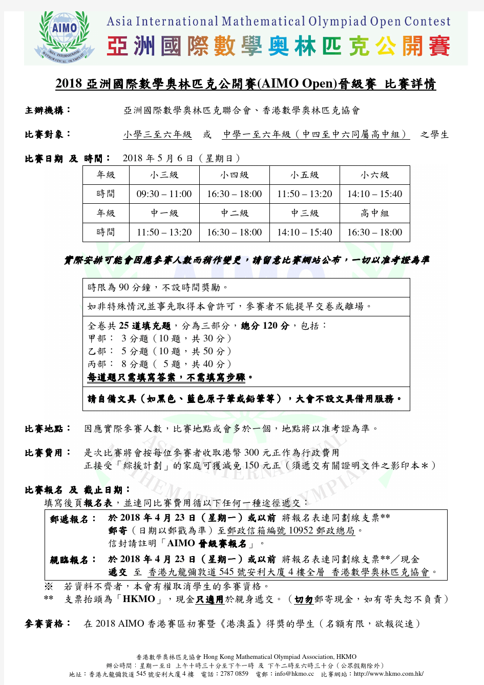 2018亚洲国际数学奥林匹克公开赛(AIMOOpen)晋级赛