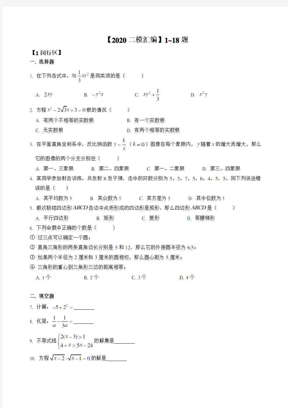 2020届上海各区初三数学二模1~18题汇编---Thr