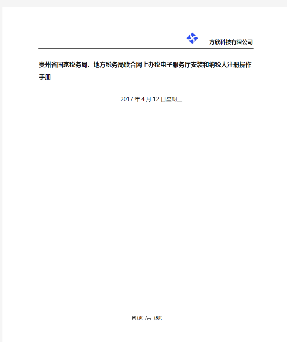 贵州省国家税务局、地方税务局联合网上办税电子服务厅-安装及用户注册手册