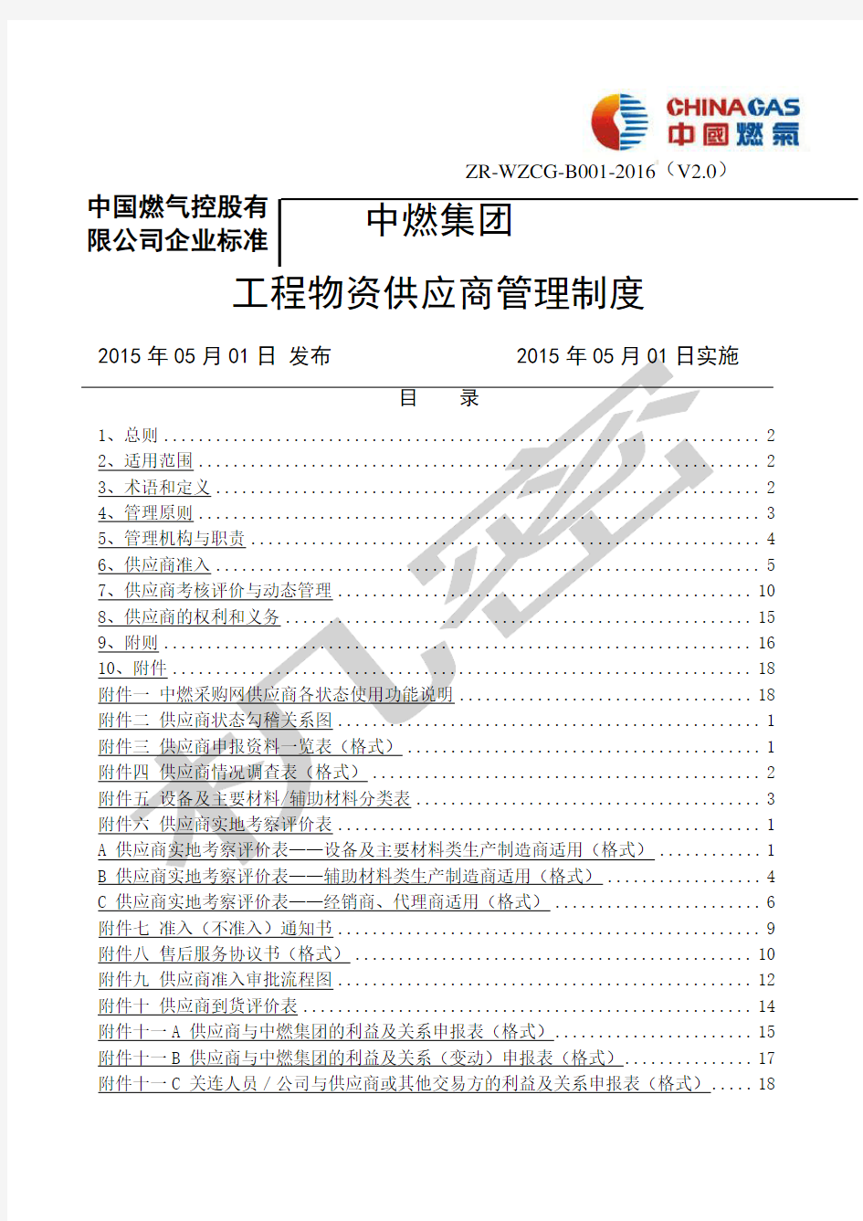 中国燃气控股公司企业标准