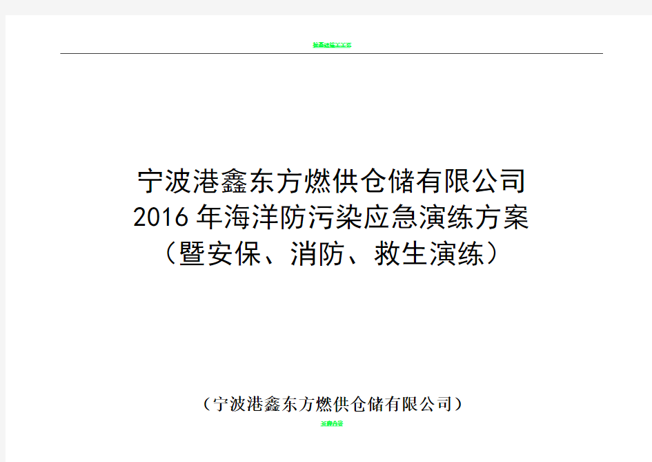 港鑫东方2016年海洋防污染应急演练方案