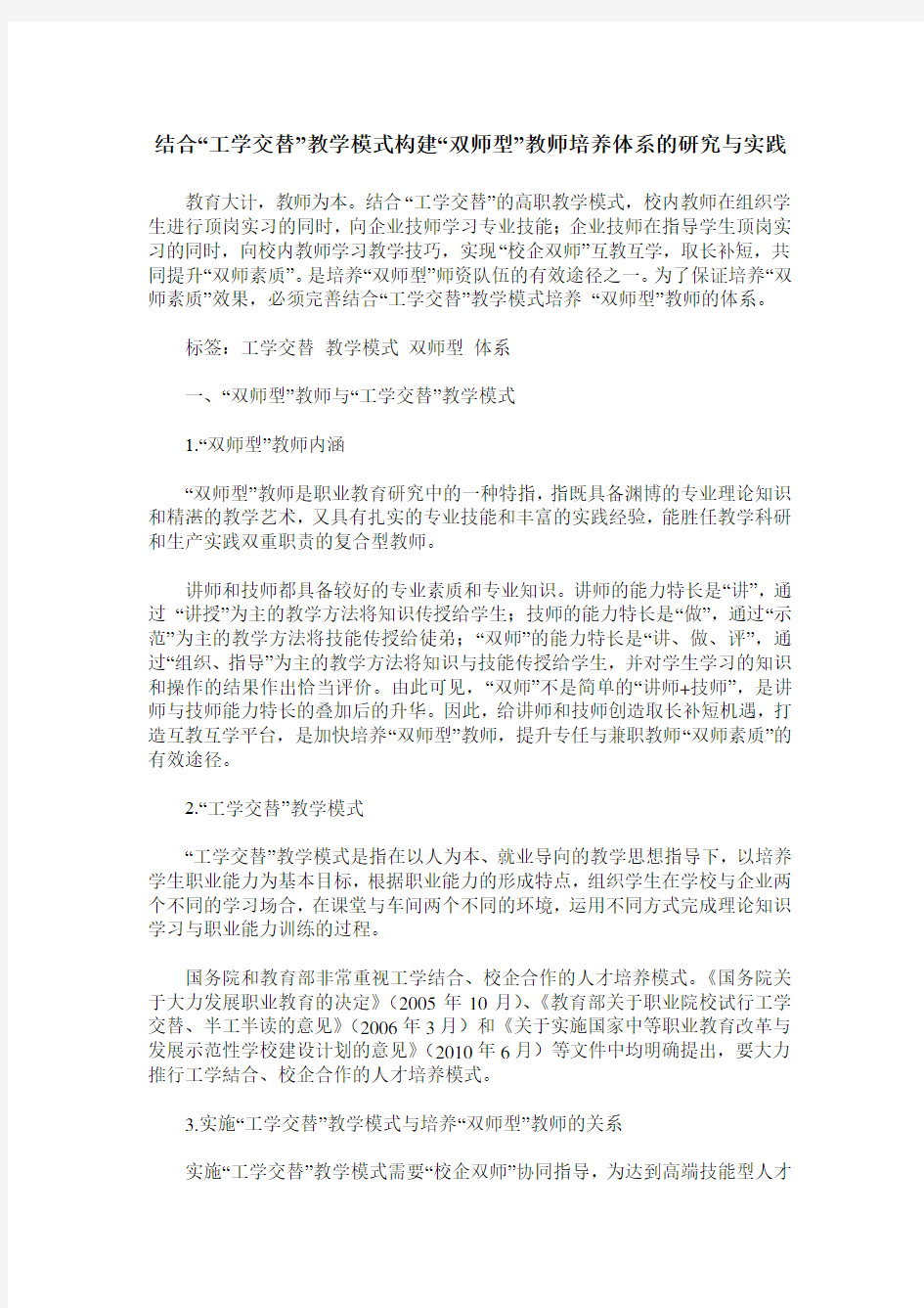 结合“工学交替”教学模式构建“双师型”教师培养体系的研究与实践