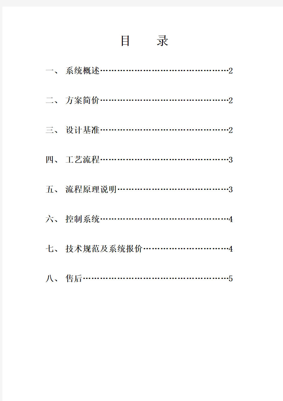 0.5T-H二级反渗透纯化水设备方案.doc