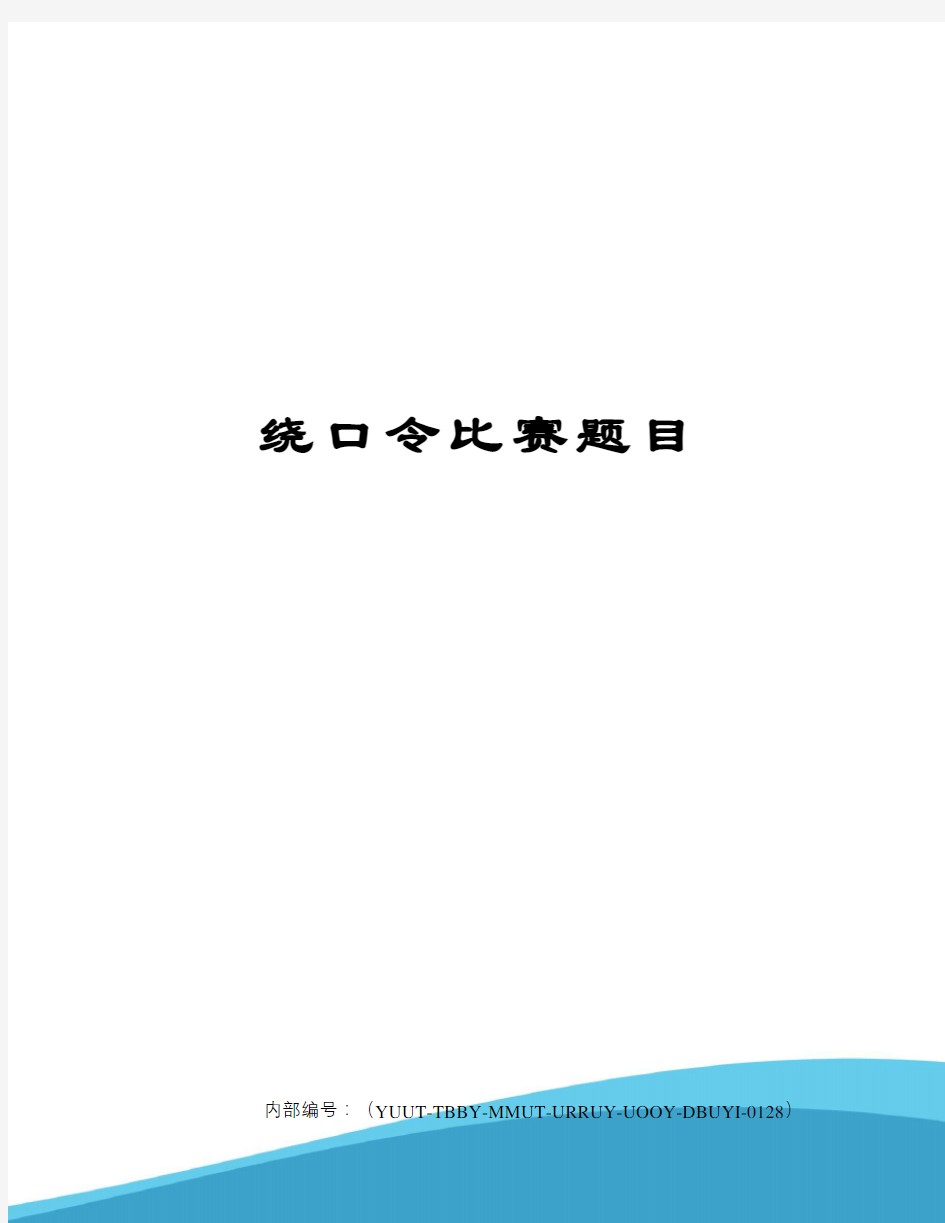 绕口令比赛题目